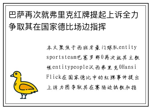 巴萨再次就弗里克红牌提起上诉全力争取其在国家德比场边指挥