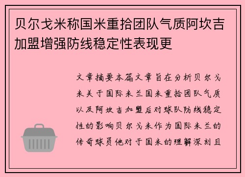 贝尔戈米称国米重拾团队气质阿坎吉加盟增强防线稳定性表现更
