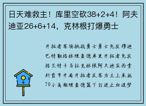 日天难救主！库里空砍38+2+4！阿夫迪亚26+6+14，克林根打爆勇士