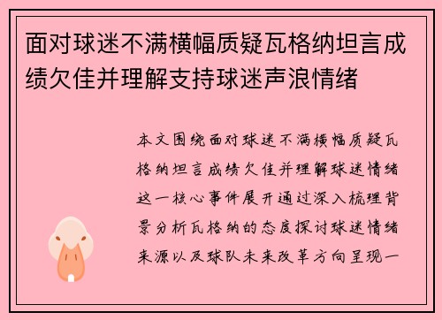 面对球迷不满横幅质疑瓦格纳坦言成绩欠佳并理解支持球迷声浪情绪