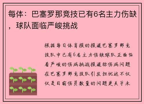 每体：巴塞罗那竞技已有6名主力伤缺，球队面临严峻挑战