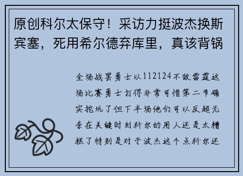 原创科尔太保守！采访力挺波杰换斯宾塞，死用希尔德弃库里，真该背锅