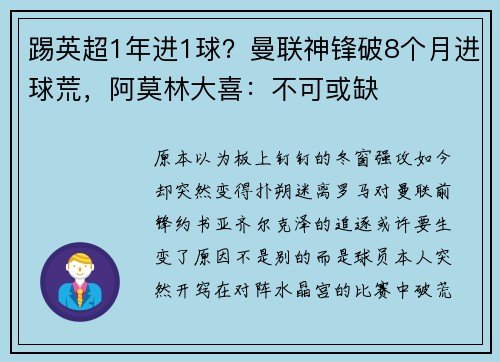 踢英超1年进1球？曼联神锋破8个月进球荒，阿莫林大喜：不可或缺