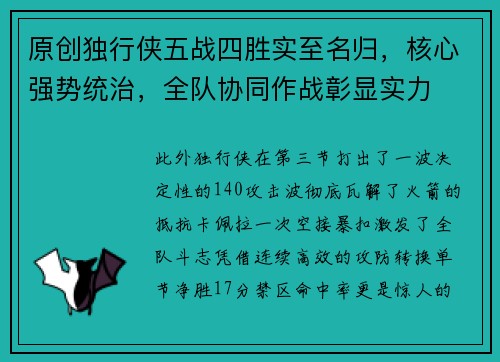 原创独行侠五战四胜实至名归，核心强势统治，全队协同作战彰显实力